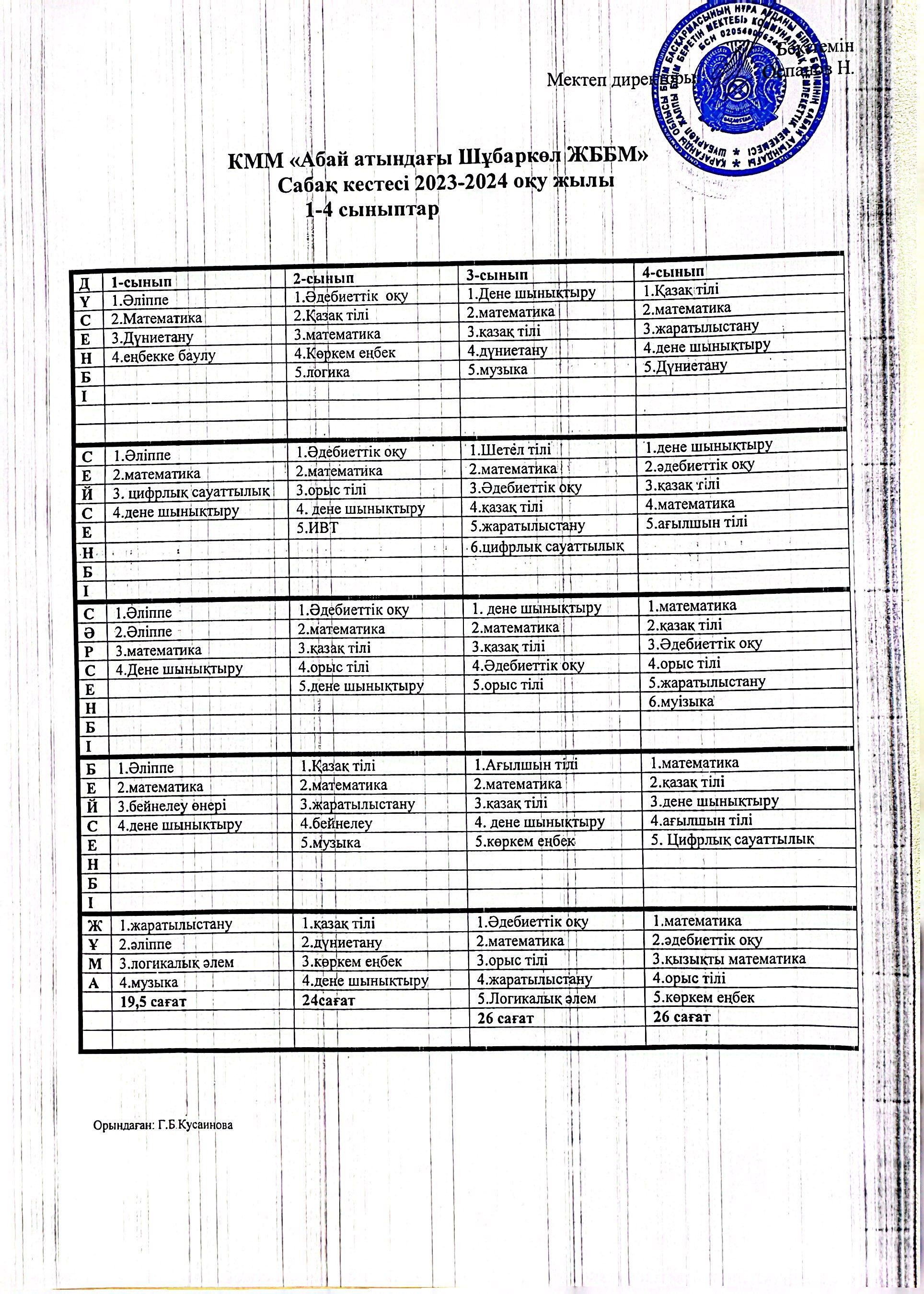 Сабақ кестесі 2023-2024 оқу жылы
