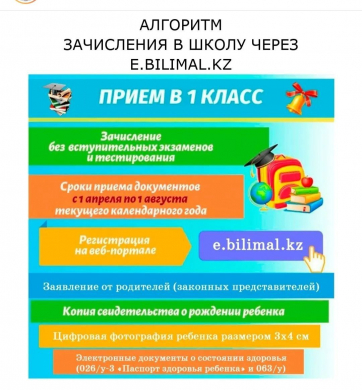 1 сыныпқа қабылдау