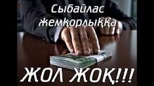 Сыбайлас жемқорлыққа қарсы іс-қимыл туралы