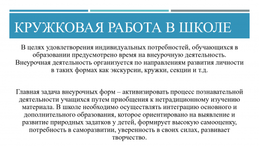 Кружковая работа в школе