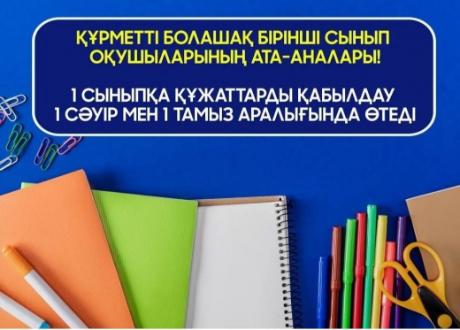 Құрметті болашақ бірінші сынып оқушыларының ата-аналары.