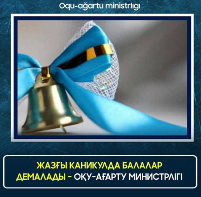 ЖАЗҒЫ КАНИКУЛДА БАЛАЛАР ДЕМАЛАДЫ – ОҚУ-АҒАРТУ МИНИСТРЛІГІ