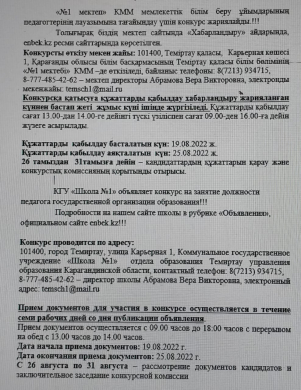 КГУ «Школа №1» объявляет конкурс на занятие должности педагога государственной организации образования!!!