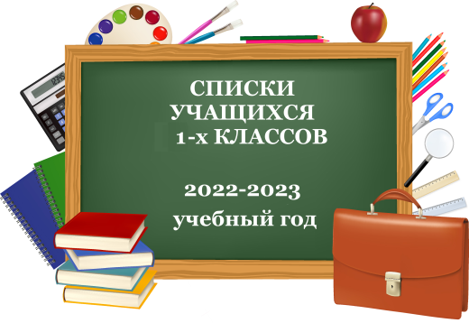 Списки 1-х классов на 2022 - 2023 учебный год