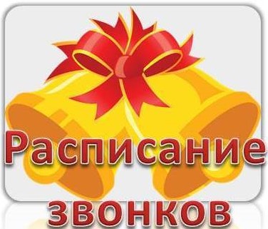 Расписание звонков