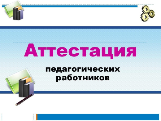 План прохождения аттестации педагогов