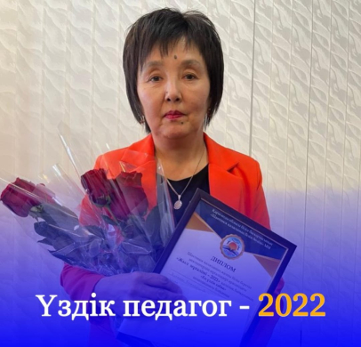 «ҮЗДІК ПЕДАГОГ – 2022»