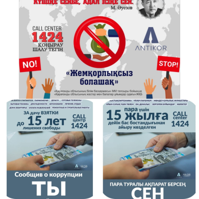 Противодействие коррупции