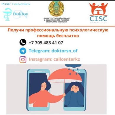 Продолжает свою деятельность CALL-центр для оказания психологической помощи детям, молодёжи Казахстана и их родителям.