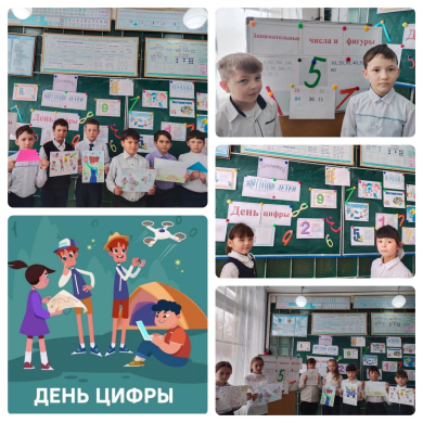 День цифры