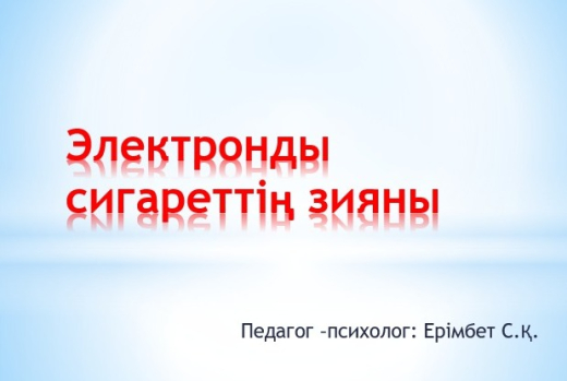 2023 жылдың 3 ақпан күні “Қарағанды облысының білім басқармасы “ ММ ұйымдастыруымен 7-11 сынып оқушыларына “Электронды темекінің зияны” тақырыбында вебинар өтті. Оқушыларға темекінің зиянды жақтарынан пайда болатын аурулардың алдын алу мен қолданбау мақса