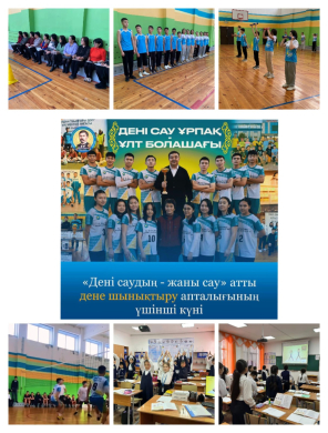 «Дені саудың-жаны сау» атты дене шынықтыру апталығынның үшінші күні