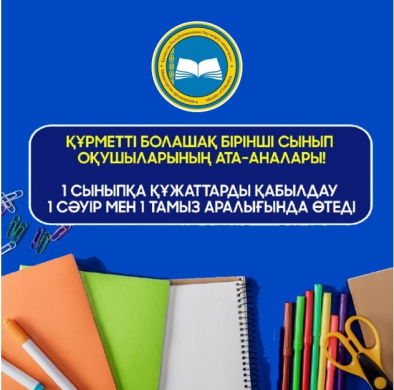 Осакаров ауданының мектептеріне 1-сыныпқа қабылдау туралы  ата-аналар нені білуі тиіс !