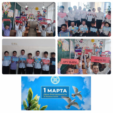 «1 марта - День благодарности»
