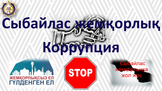 «Сұлтанмахмұт Торайғыров атындағы тірек мектебі (ресурстық орталық)» КММ  2022-2023  оқу жылына арналған сыбайлас жемқорлыққа қарсы іс-шаралар жоспары