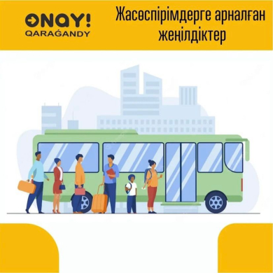 Жас өспірімдерге арналған жеңілдіктер