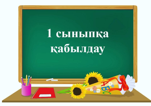 Осакаров ауданының мектептеріне 1-сыныпқа қабылдау туралы  ата-аналар нені білуі тиіс !