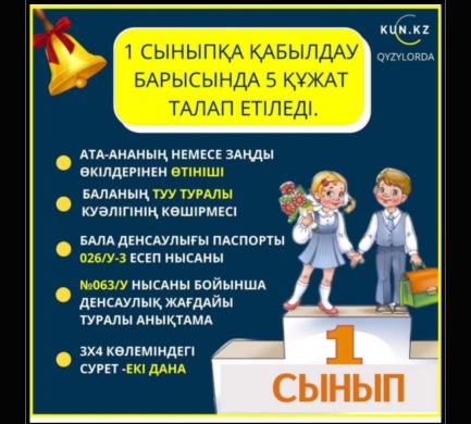 1-сыныпқа қабылдау