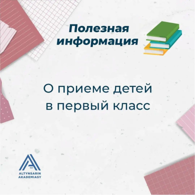 Балаларды бірінші сыныпқа қабылдау туралы