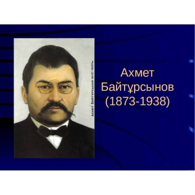 Ахмет Байтұрсыновтың 150 жылдығына орай Ахмет Байтұрсыновтың өмір жолына арналған буктрейлер.