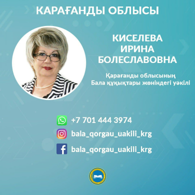 БАЛА ҚҰҚЫҒЫ МЕН МҮДДЕСІ БҰЗЫЛҒАН ЖАҒДАЙДА КІМГЕ ЖҮГІНУ КЕРЕК?  Баланың құқығы мен мүддесі бұзылған жағдайда-ата-аналар, балалар және басқа да тілек білдірушілер өз өңірлеріндегі уәкілдерден көмек сұрай алады. Олар баланың құқықтары мен заңды мүдделерінің 