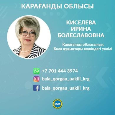 БАЛА ҚҰҚЫҒЫ МЕН МҮДДЕСІ БҰЗЫЛҒАН ЖАҒДАЙДА КІМГЕ ЖҮГІНУ КЕРЕК?