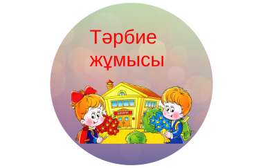 Тәрбие жоспары