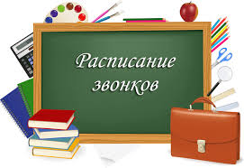 Расписание звонков на 2022 - 2023 учебный год
