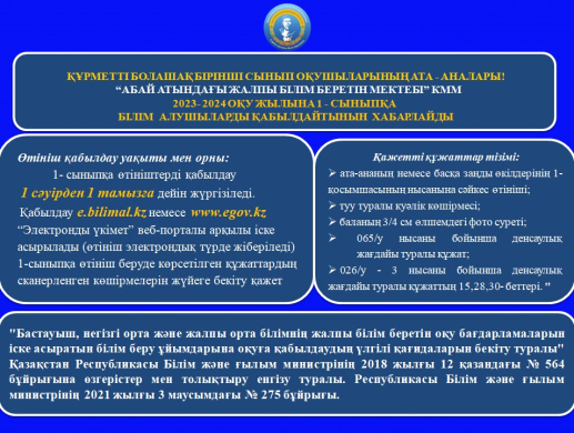 1 сыныпқа қабылдау барысында талап етілетін бас құжаттар