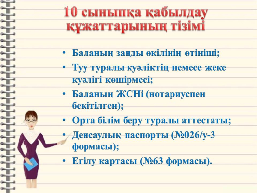 10  сыныпқа қабылдау құжаттарының тізімі