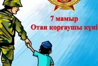 2 сыныпта 7- мамыр Отан қорғаушылар күніне орай 