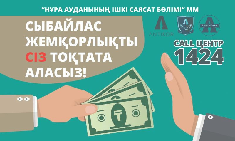 Противодействие коррупции