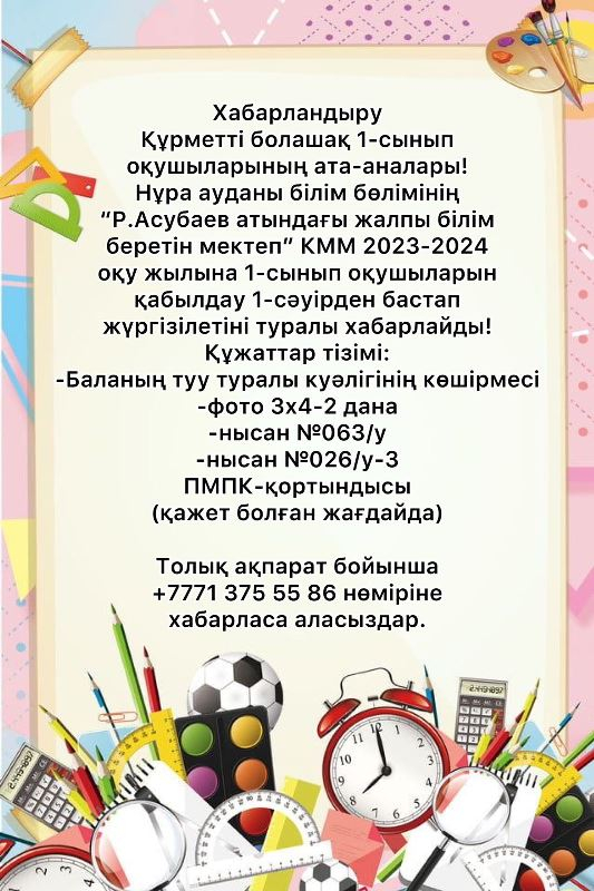 Ата - аналарға ақпарат