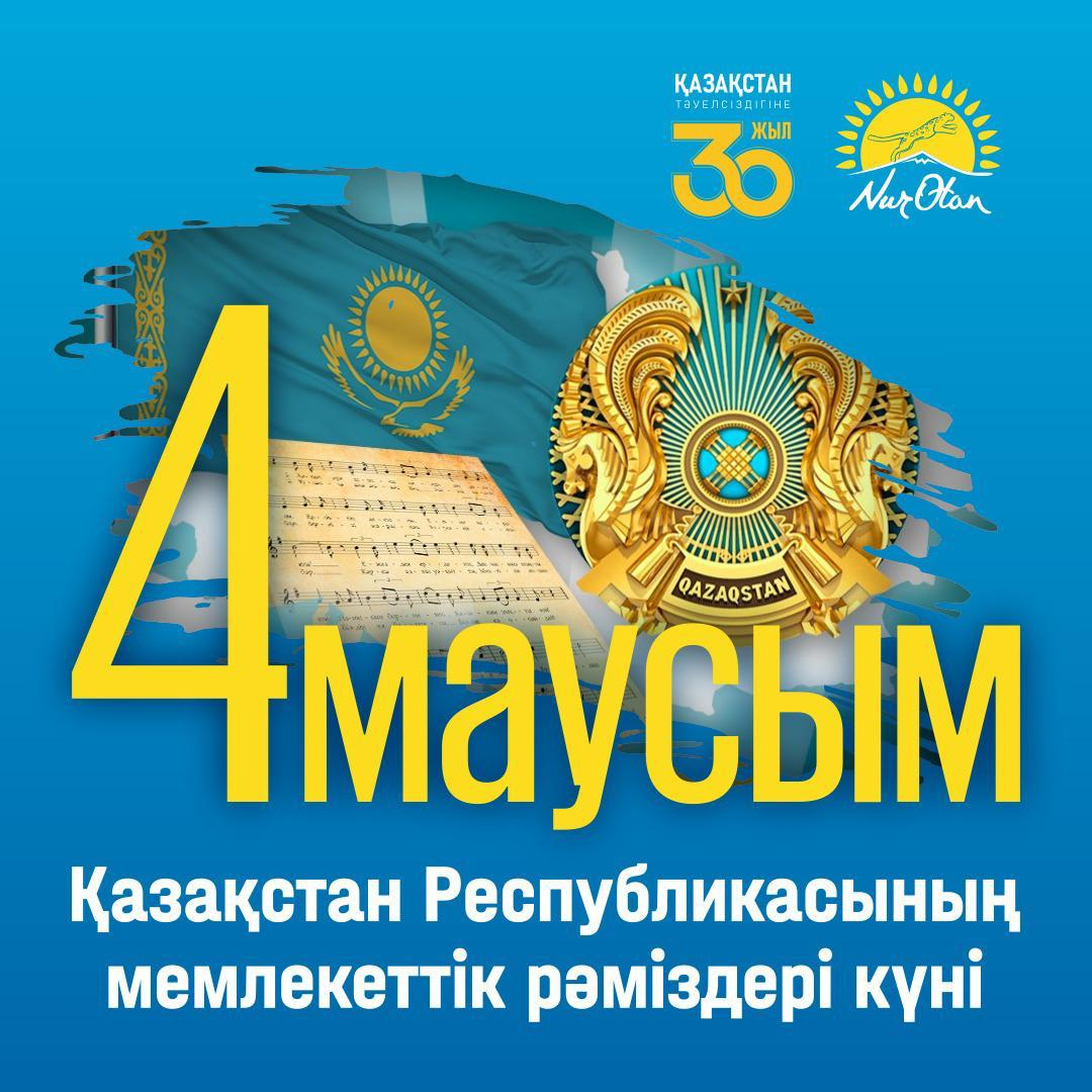 4 маусым-Мемлекеттік Рәміздер күні