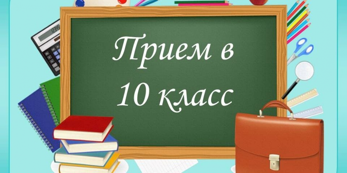 Перечень документов для зачисления в 10 класс 1. Заявление (Заявление одного из родителей (или иных законных представителей); 2. Документ, удостоверяющий личность; (документ удостоверяющий личность родителя или законного представителя (требуется для идент