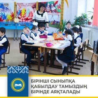 Бірінші сыныпқа қабылдау тамыздың бірінде аяқталады