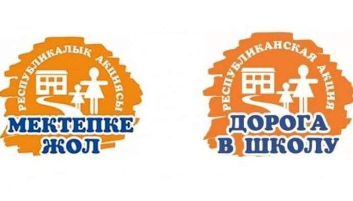 Мектепке жол.