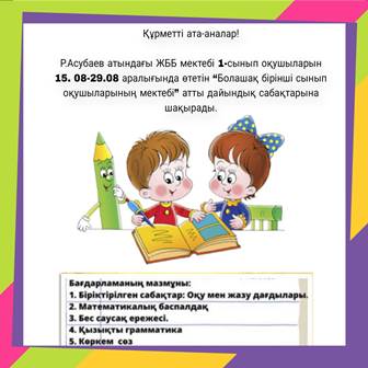 Болашақ оқушы