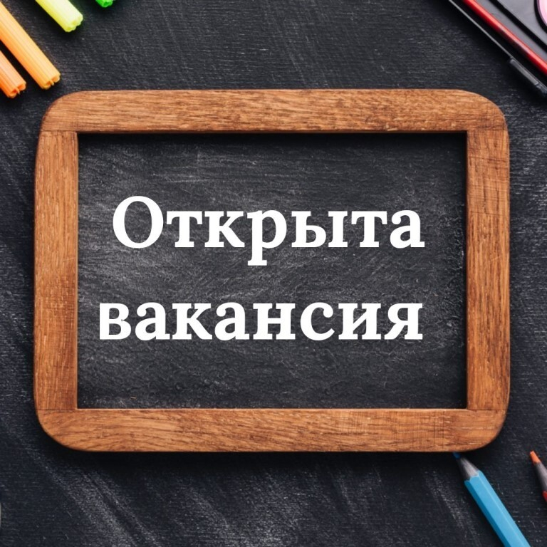 Вакансия