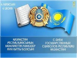 4 маусым Қазақстан Республикасының мемлекеттік рәміздері күні