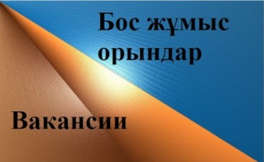 Мемлекеттік қызметшілердің  бос лауазымына орналасуға конкурс туралы ХАБАРЛАНДЫРУ  Алғашқы әскери дайындық және технологиялық дайындық мұғалімі – 1 бірлік