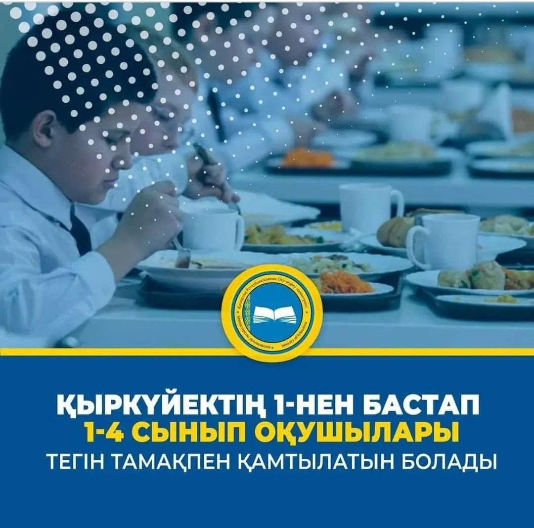 ????️ҚЫРКҮЙЕКТІҢ 1-НЕН БАСТАП 1-4 СЫНЫП ОҚУШЫЛАРЫ ТЕГІН ТАМАҚПЕН ҚАМТЫЛАТЫН БОЛАДЫ