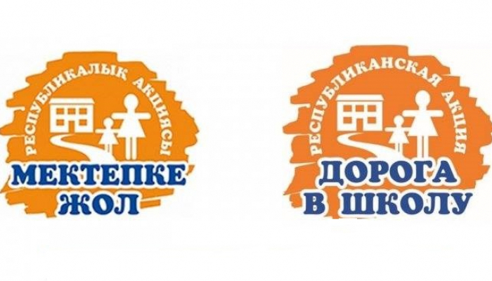 Мектепке жол