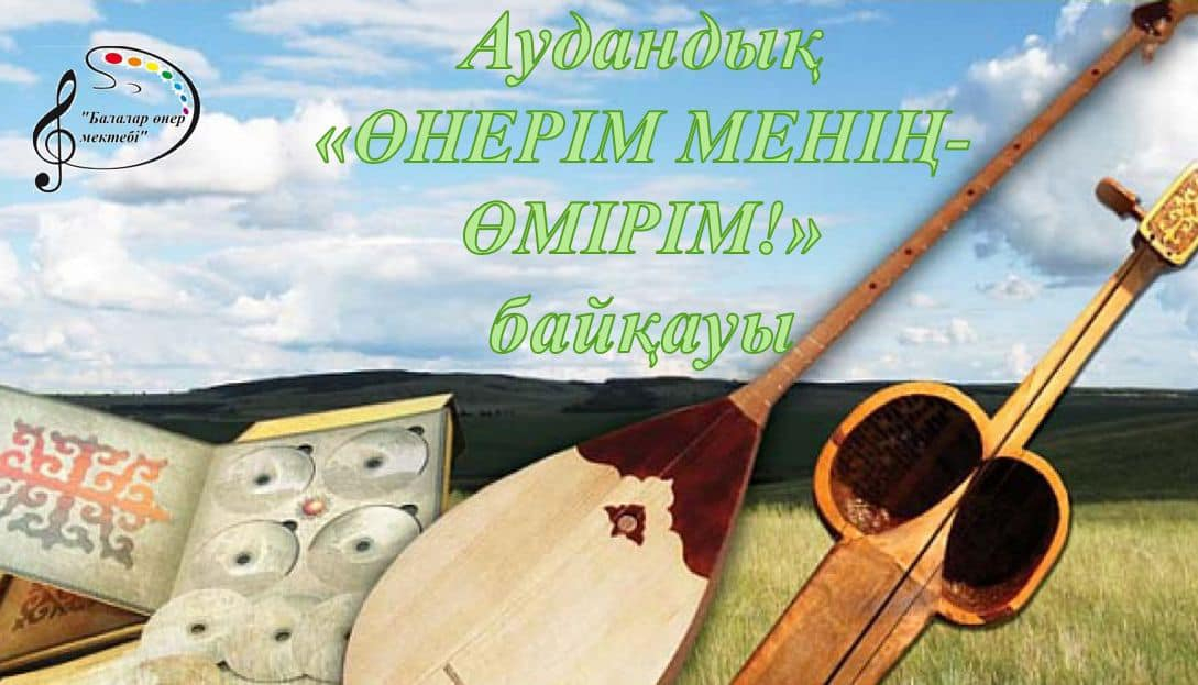 Өнерім менің-өмірім
