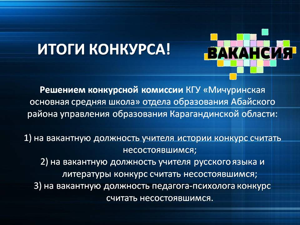 Мичурин орта мектебіндегі бос орынға арналған конкурстың нәтижелері