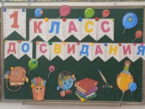 Прощание с первым классом