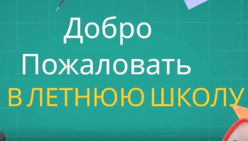 Приглашаем в летнюю школу