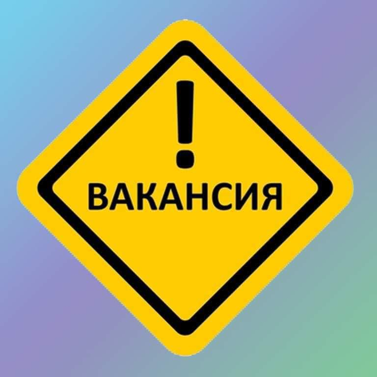 Вакансии