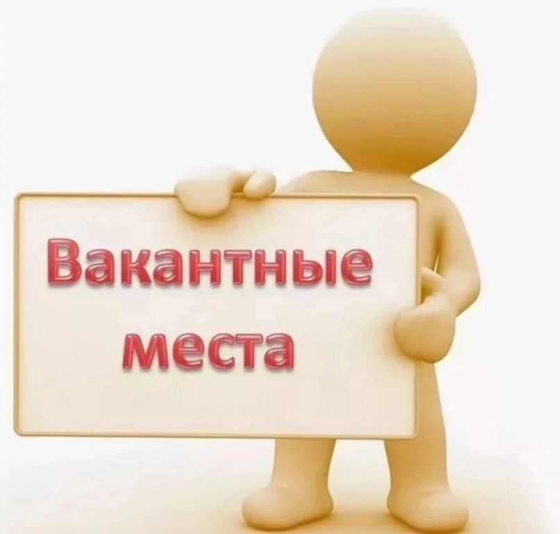 Вакансии