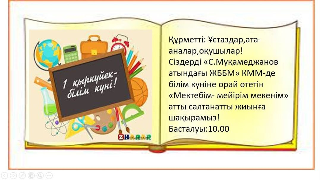 С.Мұқамеджанов атындағы ЖББМ білім күніне орай өтетін 